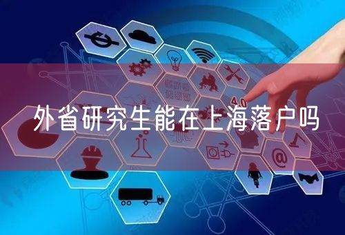 外省研究生能在上海落户吗