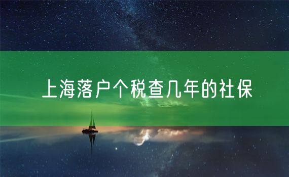 上海落户个税查几年的社保