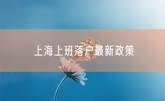 上海上班落户最新政策