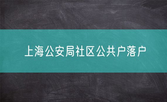 上海公安局社区公共户落户