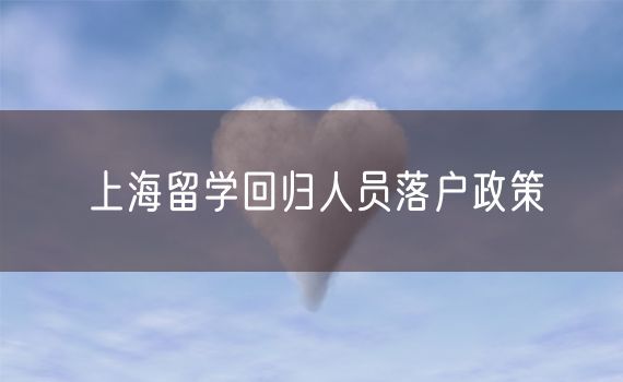 上海留学回归人员落户政策