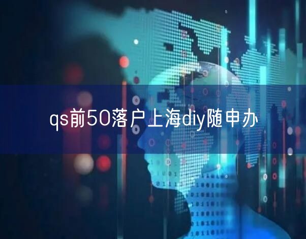 qs前50落户上海diy随申办