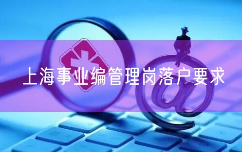 上海事业编管理岗落户要求