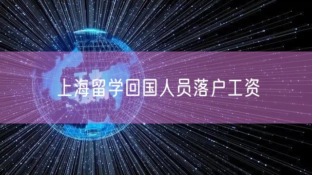 上海留学回国人员落户工资