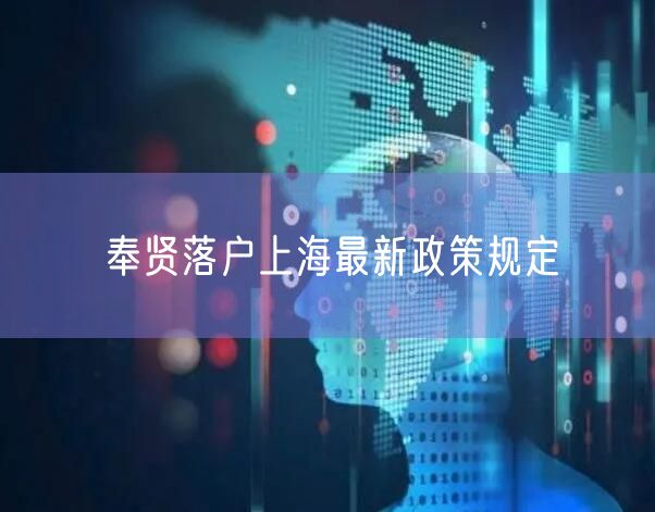 奉贤落户上海最新政策规定