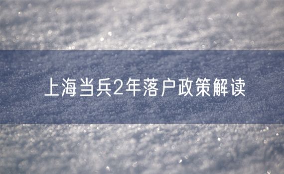 上海当兵2年落户政策解读