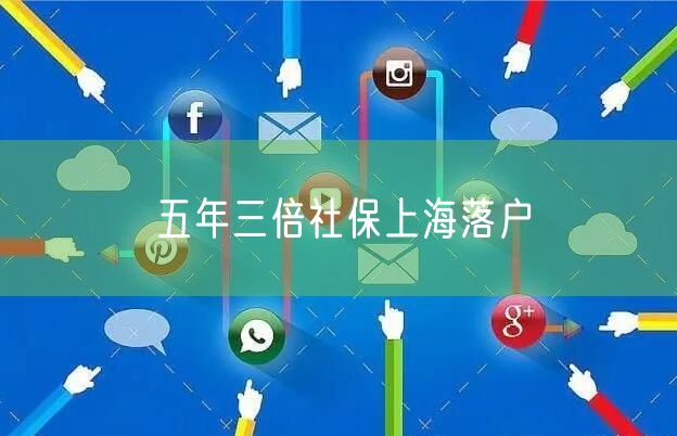 五年三倍社保上海落户