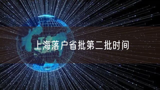 上海落户省批第二批时间