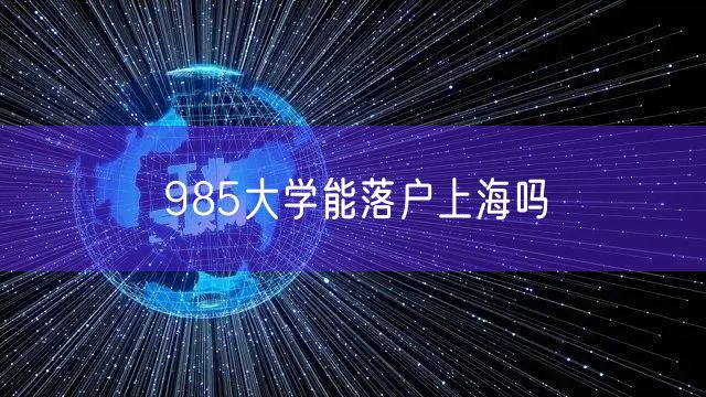 985大学能落户上海吗