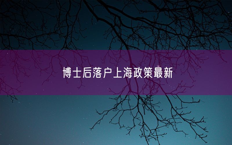 博士后落户上海政策最新