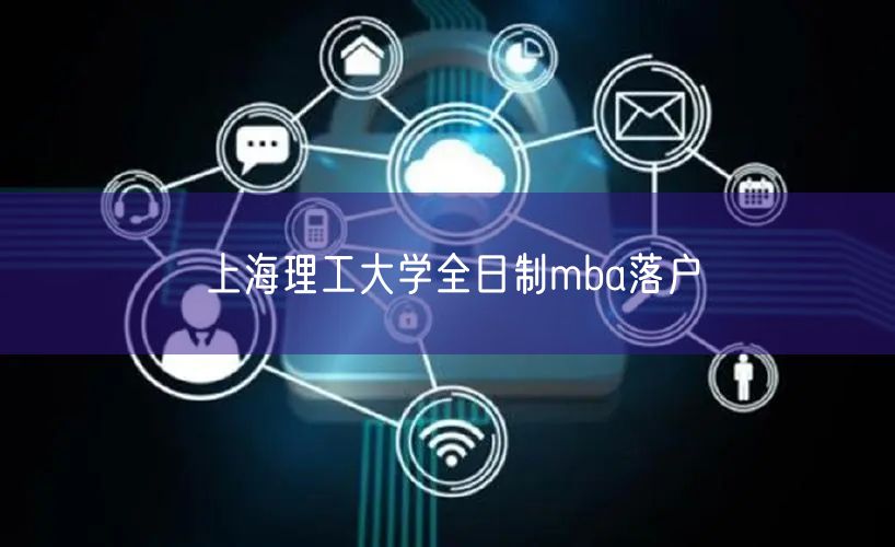 上海理工大学全日制mba落户