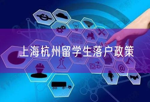 上海杭州留学生落户政策