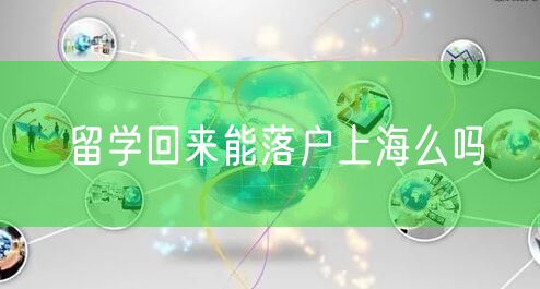 留学回来能落户上海么吗