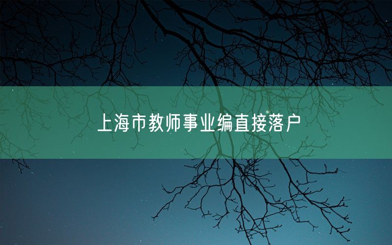 上海市教师事业编直接落户