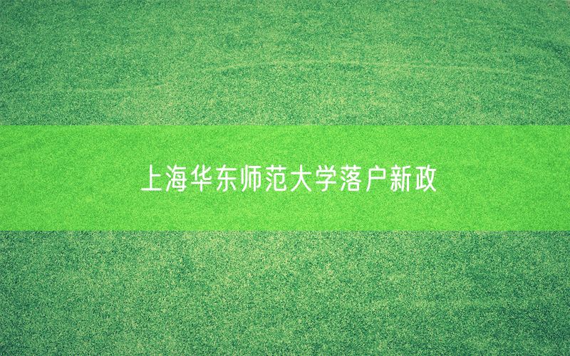 上海华东师范大学落户新政