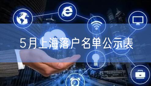 5月上海落户名单公示表