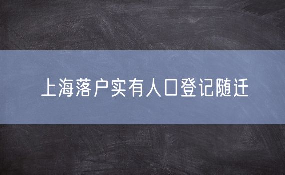 上海落户实有人口登记随迁