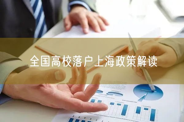 全国高校落户上海政策解读