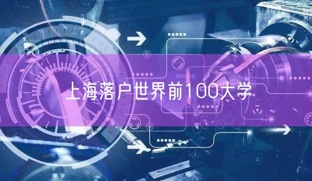 上海落户世界前100大学