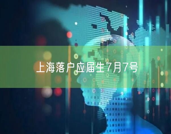 上海落户应届生7月7号