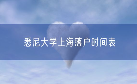 悉尼大学上海落户时间表