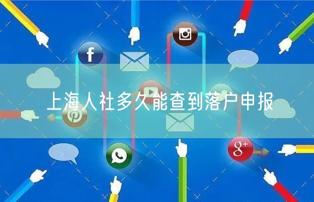 上海人社多久能查到落户申报