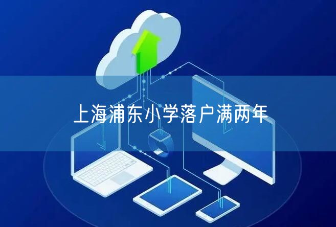 上海浦东小学落户满两年