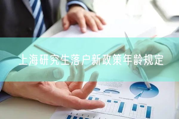 上海研究生落户新政策年龄规定