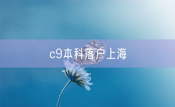 c9本科落户上海