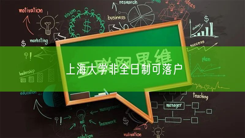 上海大学非全日制可落户