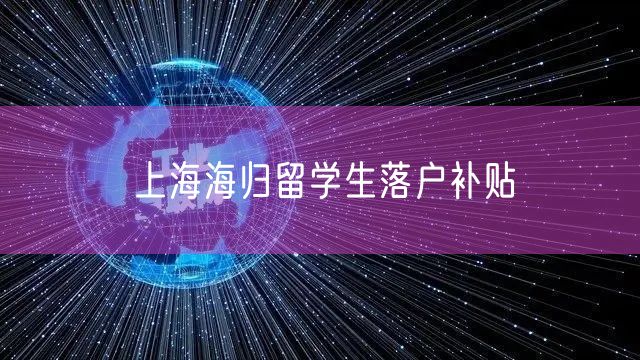 上海海归留学生落户补贴