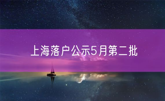 上海落户公示5月第二批