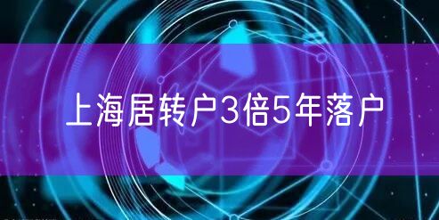 上海居转户3倍5年落户