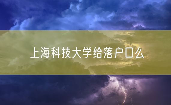 上海科技大学给落户口么