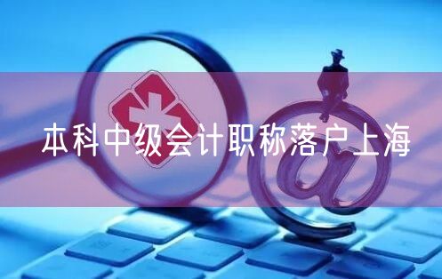 本科中级会计职称落户上海