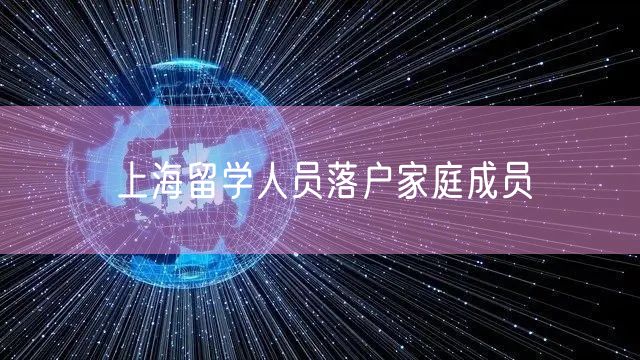 上海留学人员落户家庭成员