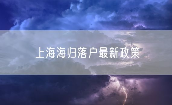 上海海归落户最新政策