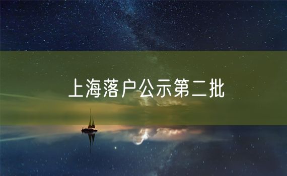 上海落户公示第二批