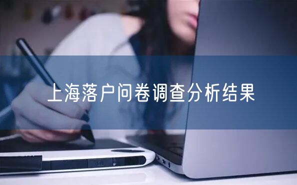 上海落户问卷调查分析结果