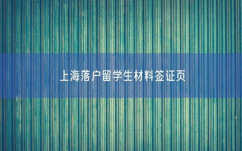 上海落户留学生材料签证页