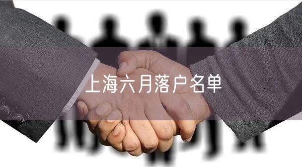 上海六月落户名单