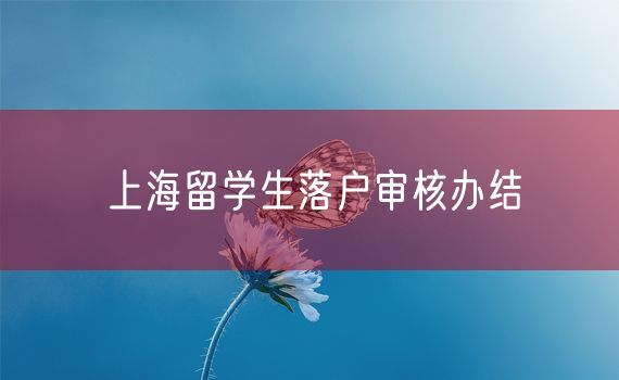 上海留学生落户审核办结