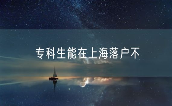 专科生能在上海落户不