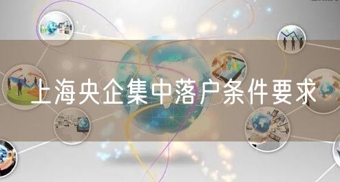 上海央企集中落户条件要求