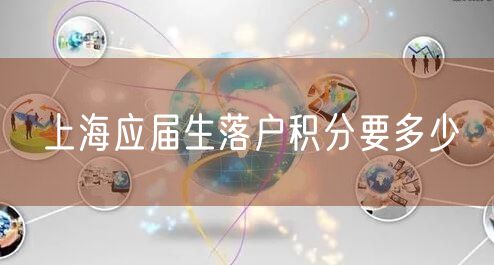 上海应届生落户积分要多少