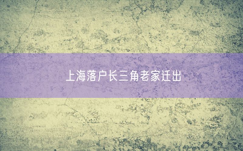 上海落户长三角老家迁出