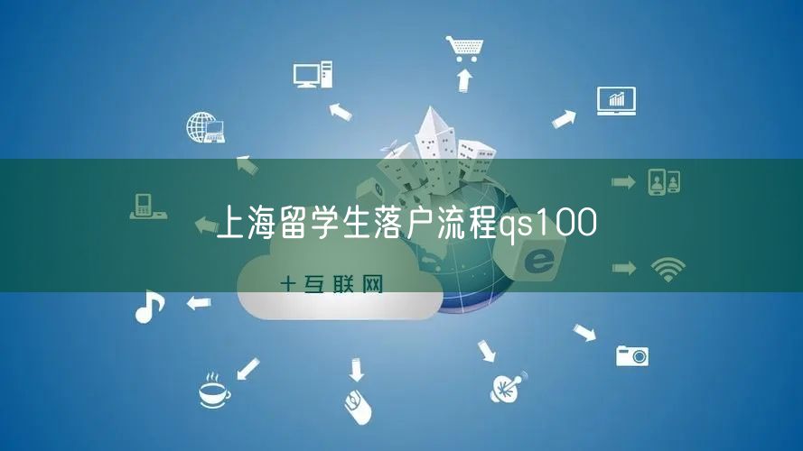 上海留学生落户流程qs100