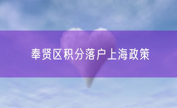 奉贤区积分落户上海政策