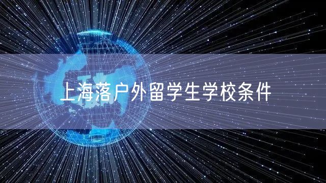 上海落户外留学生学校条件