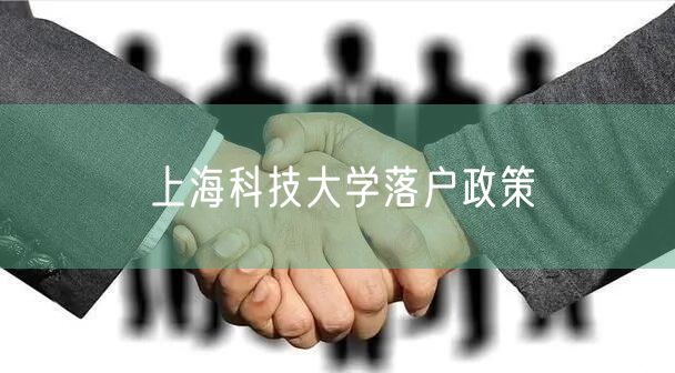 上海科技大学落户政策